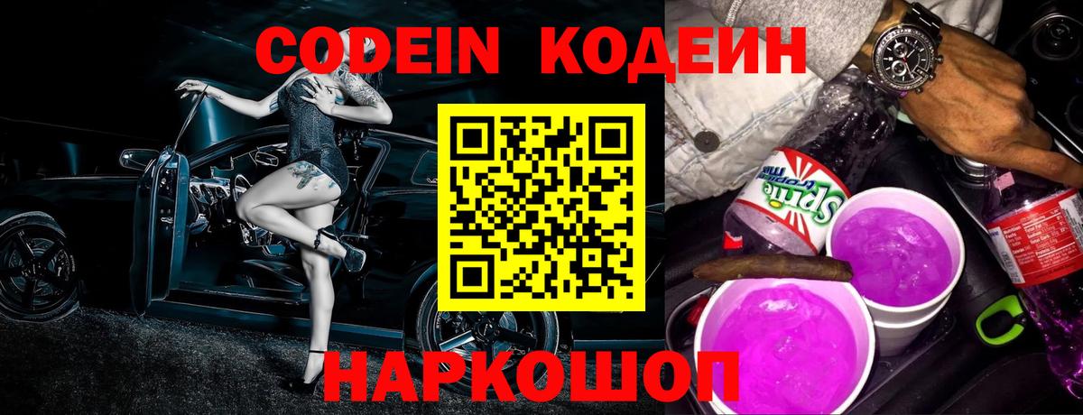 Codein Purple Drank Сочи